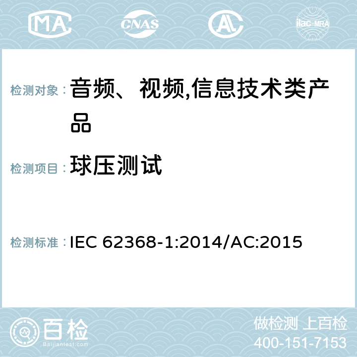 球壓測試 音頻、視頻,信息技術設備 －第一部分 ：安全要求 IEC 62368-1:2014/AC:2015 5.4.1.10.3