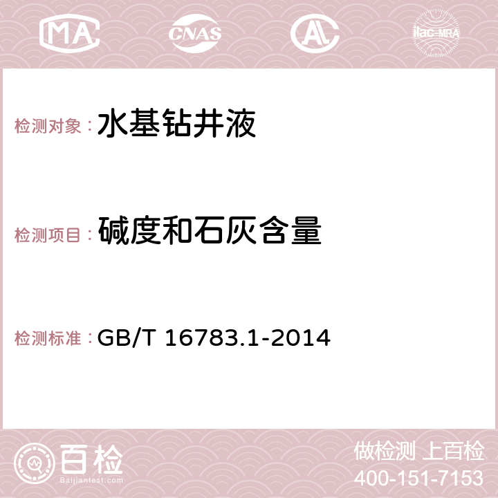 碱度和石灰含量 石油天然气工业 钻井液现场测试第1部分：水基钻井液 GB/T 16783.1-2014 12