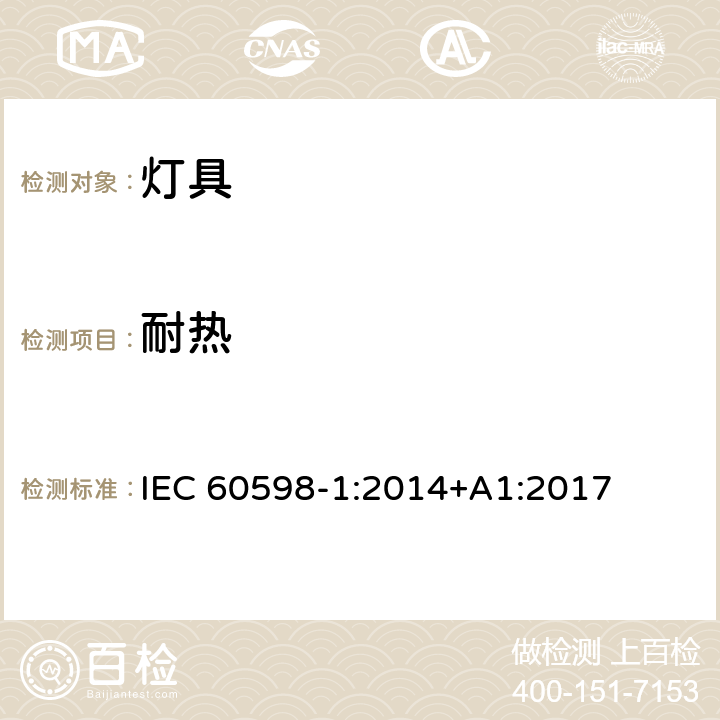 耐热 灯具 第1部分：一般要求与试验 IEC 60598-1:2014+A1:2017 13.2