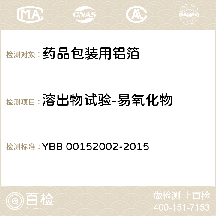 溶出物试验-易氧化物 药用铝箔 YBB 00152002-2015
