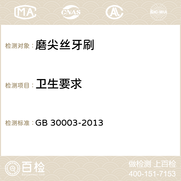 卫生要求 磨尖丝牙刷 GB 30003-2013 条款6.1