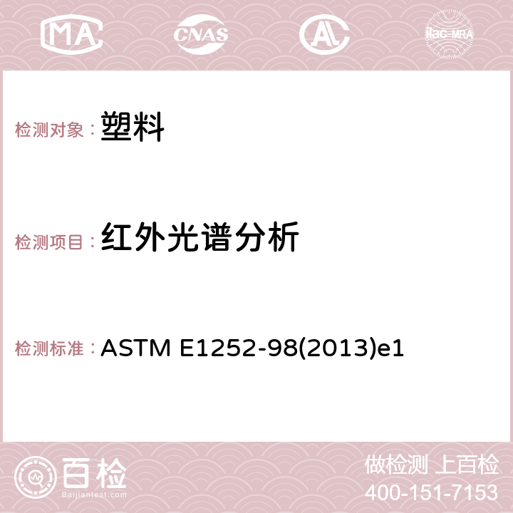 红外光谱分析 ASTM E1252-98 定性分析用获取红外光谱的通用技术规程 (2013)e1
