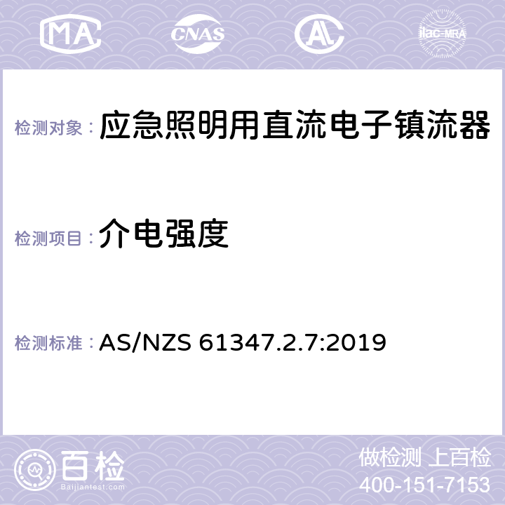 介电强度 应急照明用直流电子镇流器的特殊要求 AS/NZS 61347.2.7:2019 12