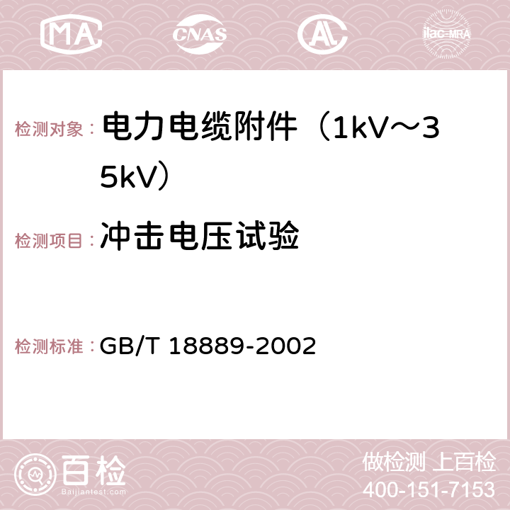 冲击电压试验 额定电压6kV(Um=7.2 kV)到35kV(Um=40.5 kV)电力电缆附件试验方法 GB/T 18889-2002 6.2