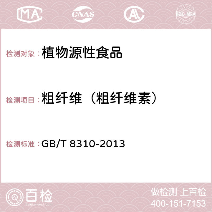 粗纤维（粗纤维素） 茶 粗纤维测定 GB/T 8310-2013