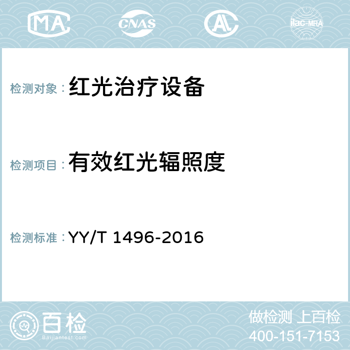 有效红光辐照度 红光治疗设备 YY/T 1496-2016 Cl.5.1