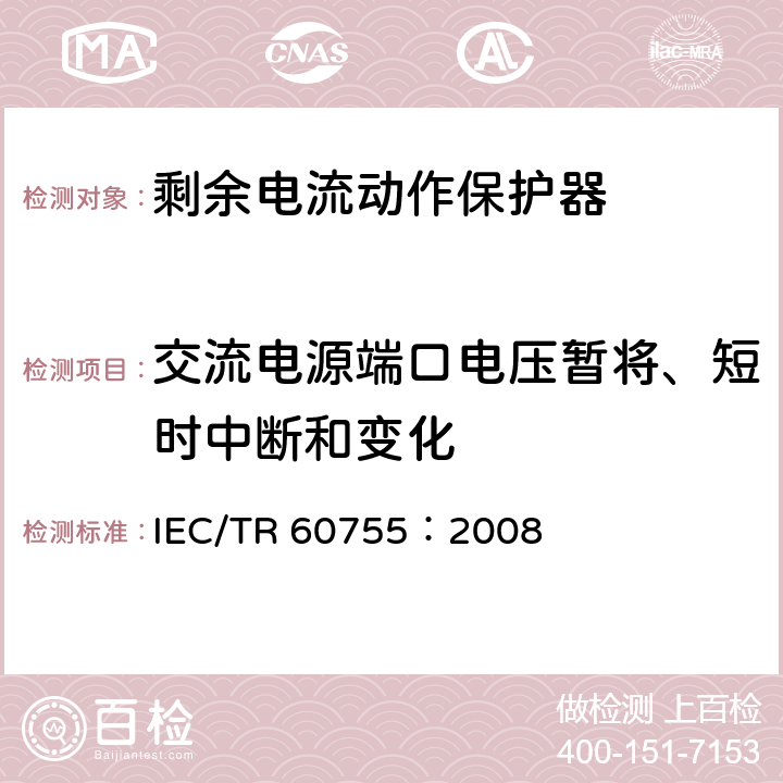 交流电源端口电压暂将、短时中断和变化 IEC/TR 60755-2008 剩余电流驱动保护器的一般要求