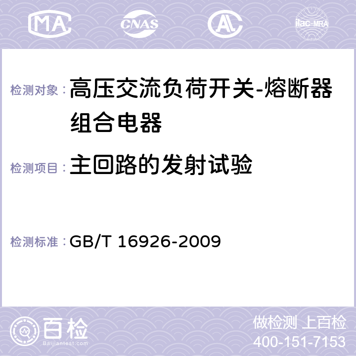 主回路的发射试验 《高压交流负荷开关-熔断器组合电器》 GB/T 16926-2009 6.9