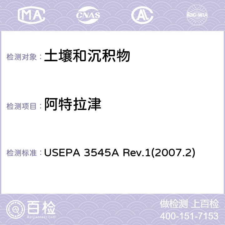 阿特拉津 USEPA 3545A 加压液体萃取(PFE)  Rev.1(2007.2)