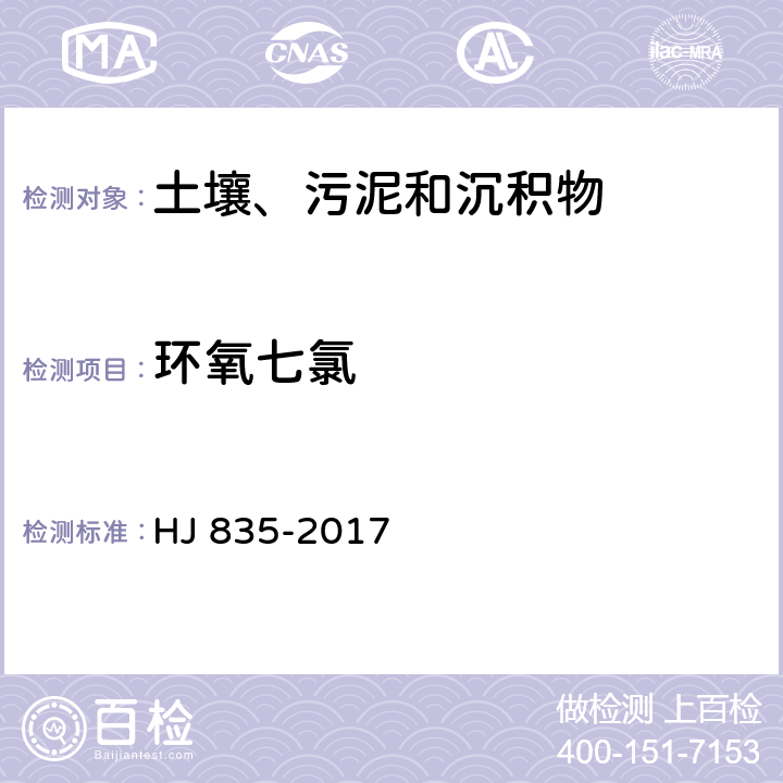 环氧七氯 土壤和沉积物 有机氯农药的测定 气相色谱-质谱法 HJ 835-2017