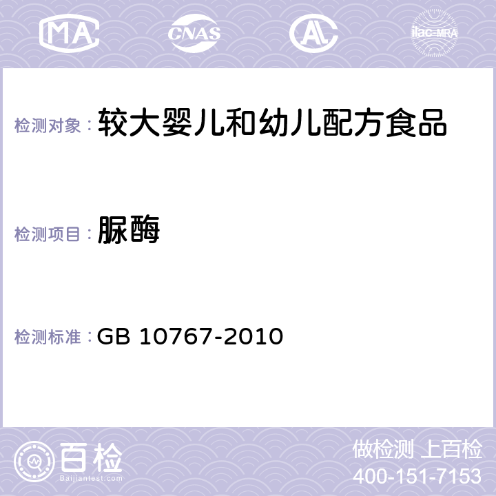 脲酶 食品安全国家标准 较大婴儿和幼儿配方食品 GB 10767-2010 4.10(GB 5413.31-2013)