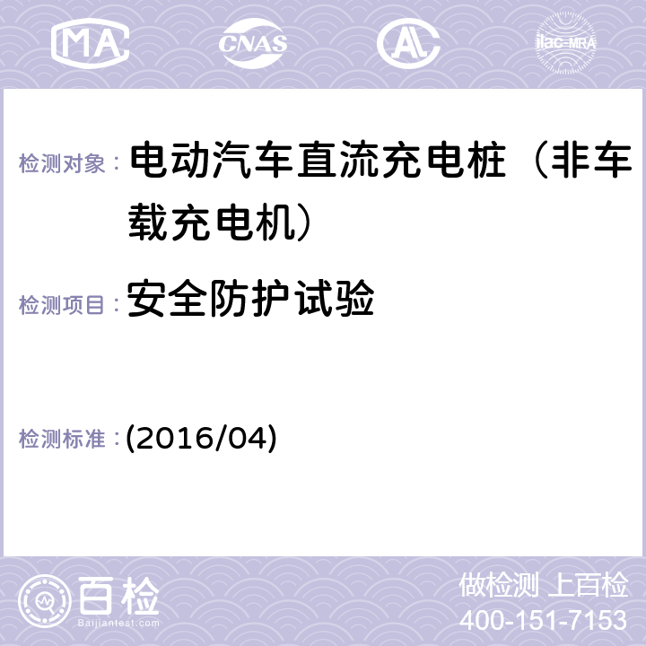 安全防护试验 《南方电网公司电动汽车非车载充电机检验技术规范》 (2016/04) 5.6.1