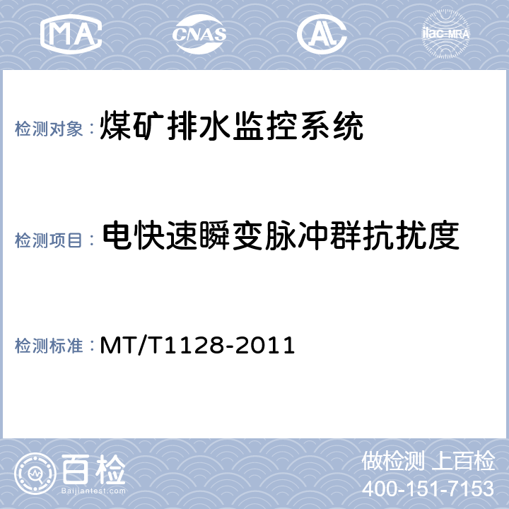 电快速瞬变脉冲群抗扰度 煤矿排水监控系统通用技术条件 MT/T1128-2011 4.10.2