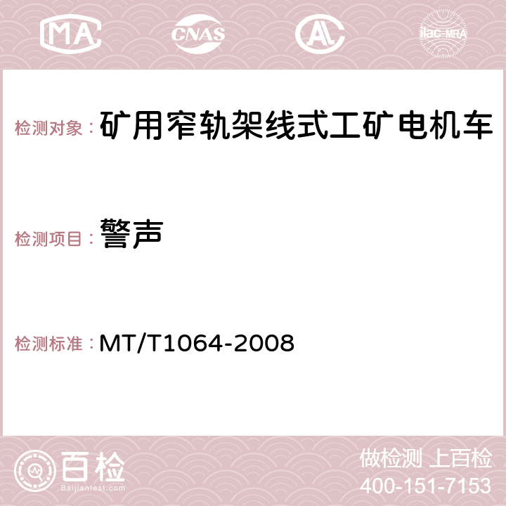 警声 T 1064-2008 矿用窄轨架线式工矿电机车技术条件 MT/T1064-2008 3.18