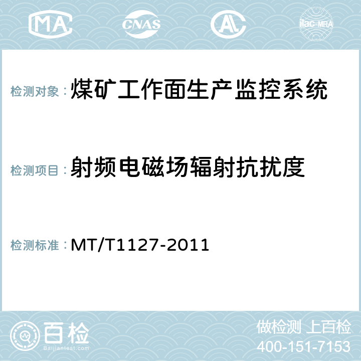 射频电磁场辐射抗扰度 煤矿工作面生产监控系统通用技术条件 MT/T1127-2011 5.10.1