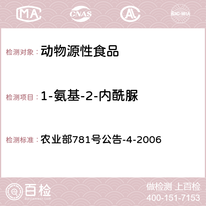 1-氨基-2-内酰脲 《动物源性食品中硝基呋喃类药物代谢物残留量的检测高效液相色谱/串联质谱法》 农业部781号公告-4-2006