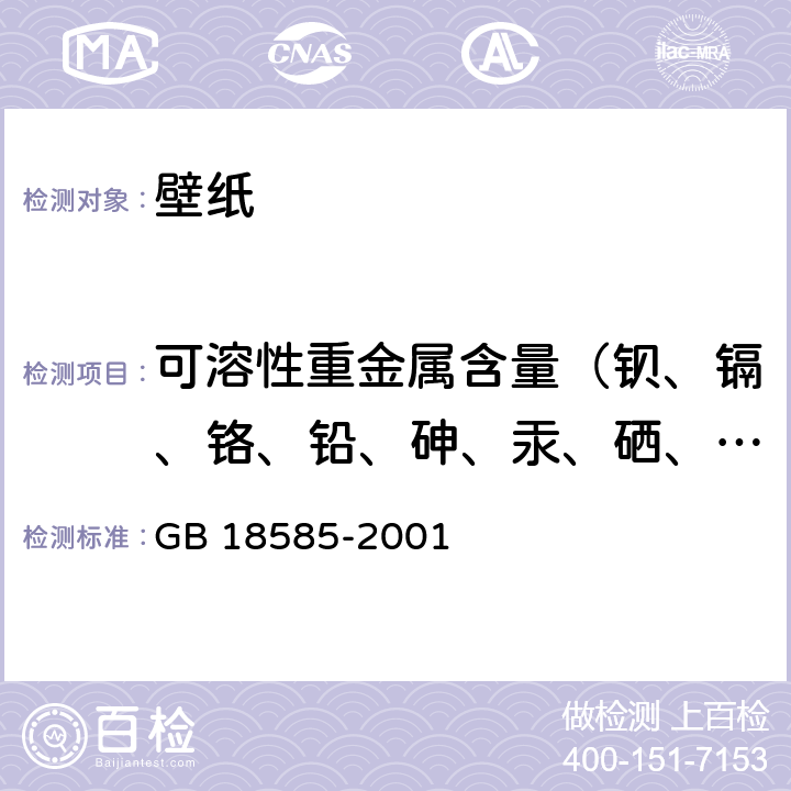 可溶性重金属含量（钡、镉、铬、铅、砷、汞、硒、锑） 室内装饰装修材料 壁纸中有害物质限量 GB 18585-2001 6.1