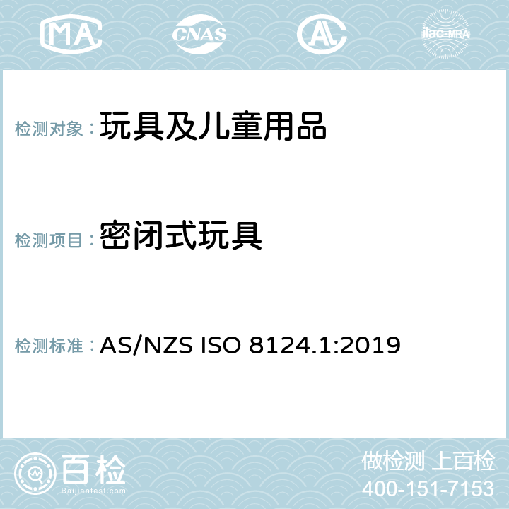密闭式玩具 AS/NZS ISO 8124.1-2019 玩具安全 第1部分：机械和物理性能安全 AS/NZS ISO 8124.1:2019 4.16
