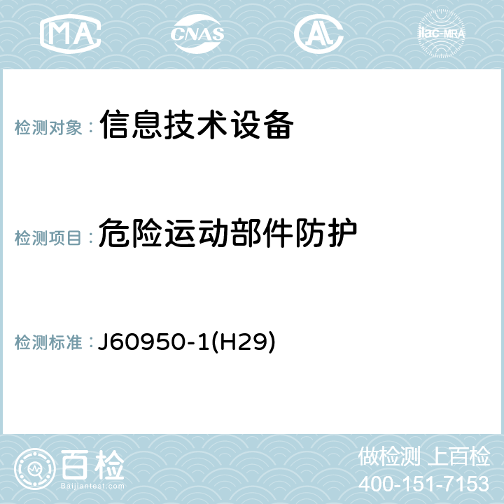 危险运动部件防护 信息技术设备的安全 J60950-1(H29) 4.4