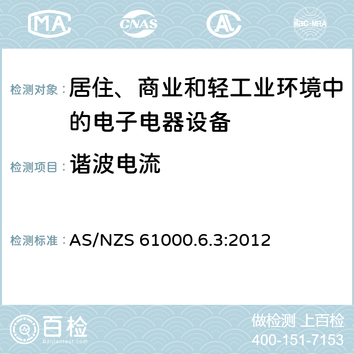 谐波电流 电磁兼容 通用标准 居住、商业和轻工业环境中的发射标准 AS/NZS 61000.6.3:2012