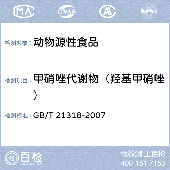 甲硝唑代谢物（羟基甲硝唑） 动物源食品中硝基咪唑残留量检验方法 GB/T 21318-2007