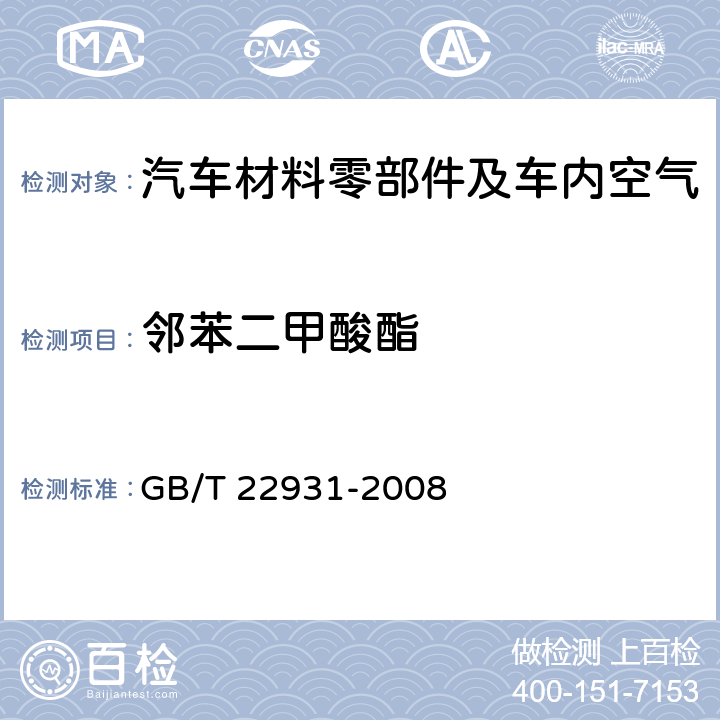 邻苯二甲酸酯 皮革和毛皮 化学试验增塑剂的测定 GB/T 22931-2008