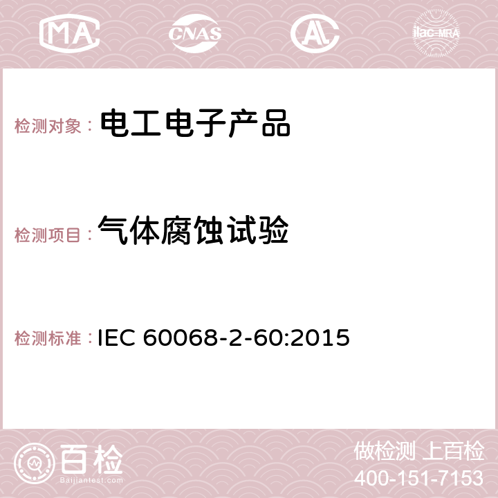 气体腐蚀试验 环境试验 第2部分：试验 试验Ke：流动混合气体腐蚀试验 IEC 60068-2-60:2015