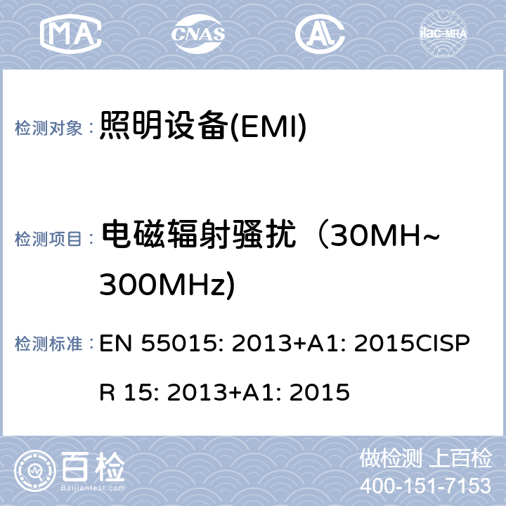 电磁辐射骚扰（30MH~300MHz) 电气照明和类似设备的无线电骚扰特性的限值和测量方法 EN 55015: 2013+A1: 2015CISPR 15: 2013+A1: 2015 Annex B