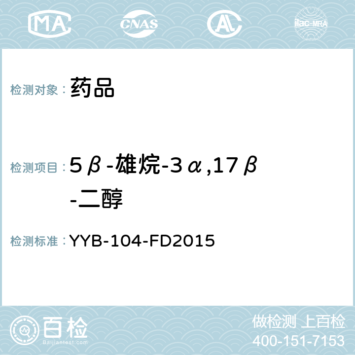 5β-雄烷-3α,17β-二醇 YYB-104-FD2015  甾体类药物检测方法
