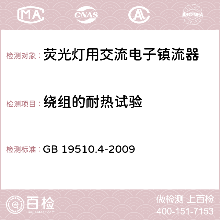 绕组的耐热试验 灯的控制装置 第4部分：荧光灯用交流电子镇流器的特殊要求 GB 19510.4-2009 13