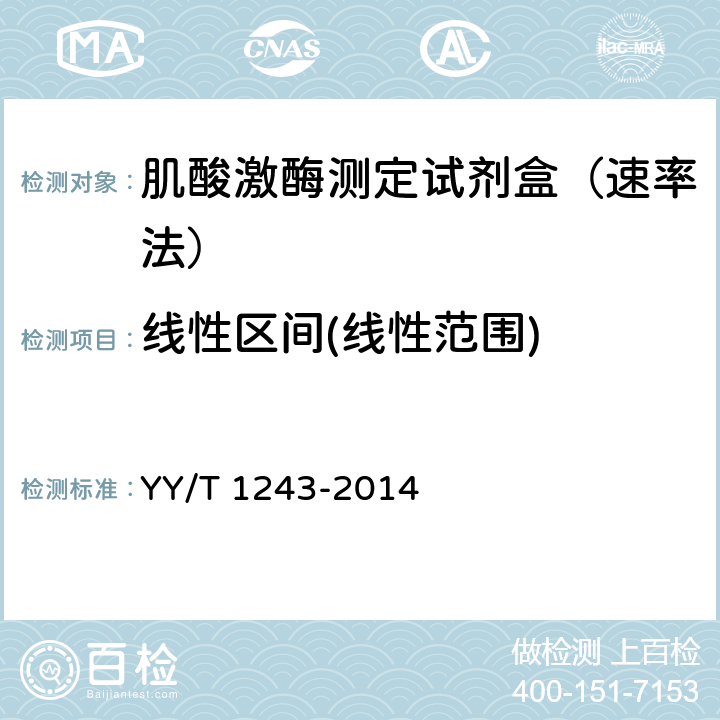线性区间(线性范围) 肌酸激酶测定试剂（盒） YY/T 1243-2014
