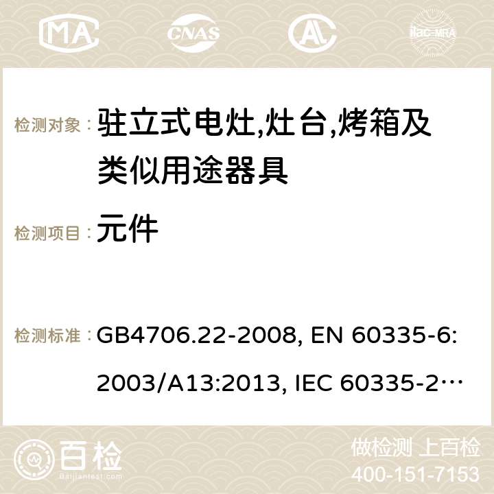 元件 家用和类似用途电器的安全 驻立式电灶,灶台,烤箱及类似用途器具的特殊要求 GB4706.22-2008, EN 60335-6:2003/A13:2013, IEC 60335-2-6:2014 第24章