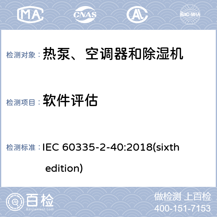 软件评估 家用和类似用途电器的安全 热泵、空调器和除湿机的特殊要求 IEC 60335-2-40:2018(sixth edition) 附录R