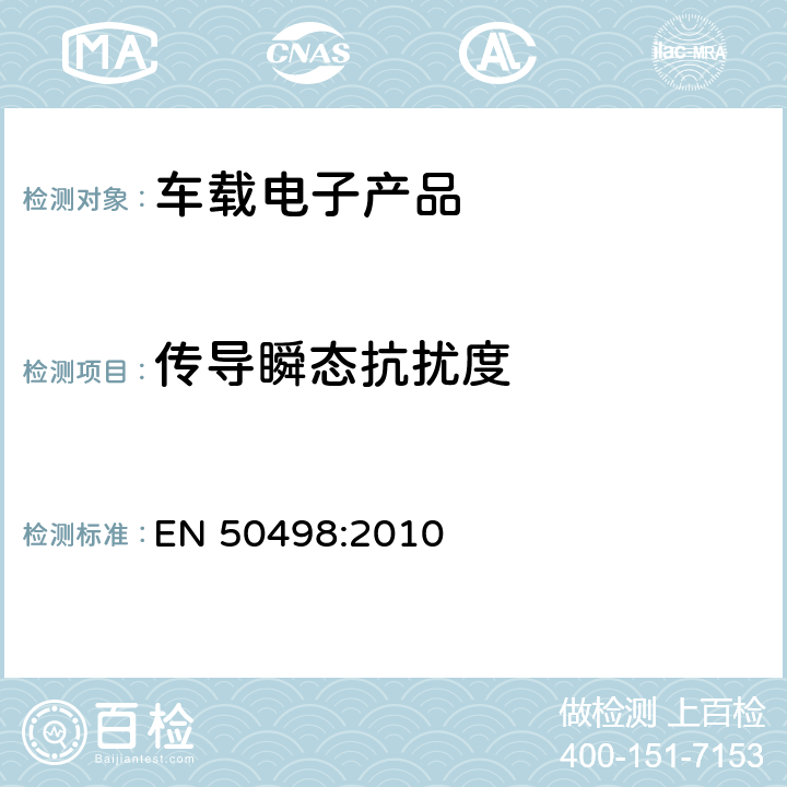 传导瞬态抗扰度 电磁兼容-售后市场车辆电子设备的产品标准 EN 50498:2010 条款 7.4