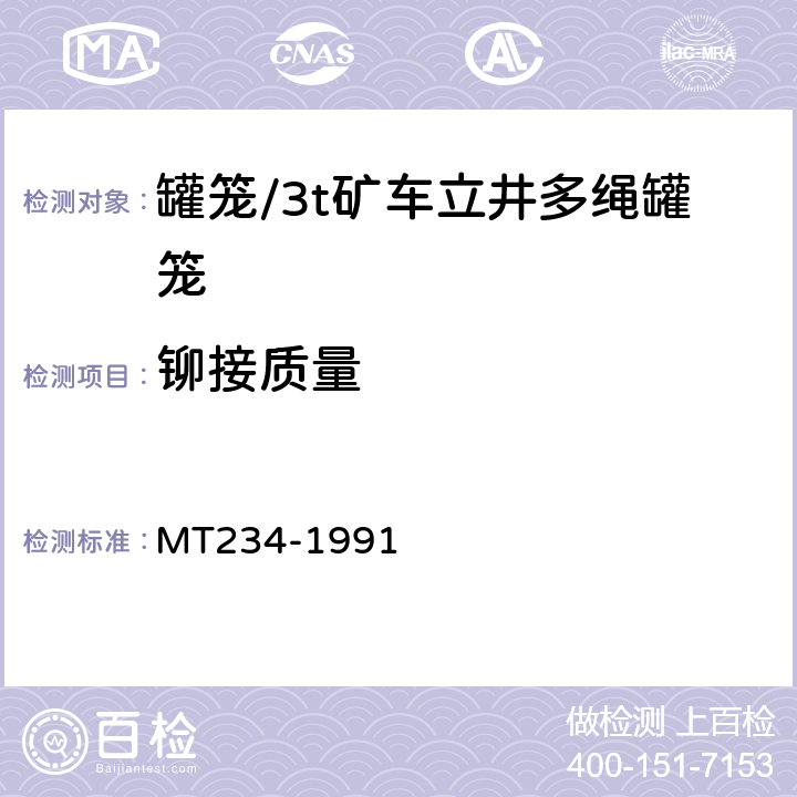 铆接质量 3t矿车立井多绳罐笼 MT234-1991 5.9