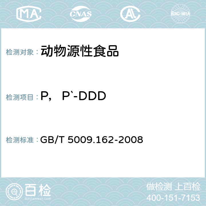 P，P`-DDD 动物性食品中有机氯农药和拟除虫菊酯农药多组分残留量的测定 GB/T 5009.162-2008