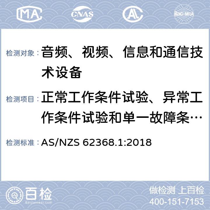 正常工作条件试验、异常工作条件试验和单一故障条件试验 音频/视频、信息和通信技术设备 第1部分：安全要求 AS/NZS 62368.1:2018 附录B