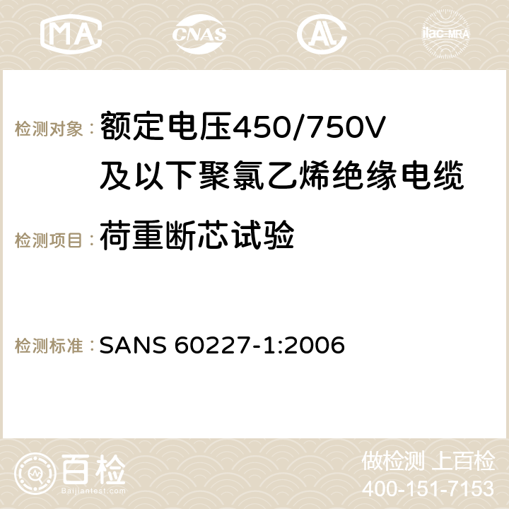 荷重断芯试验 额定电压450/750V及以下聚氯乙烯绝缘电缆第1部分：一般要求 SANS 60227-1:2006 5.6.3