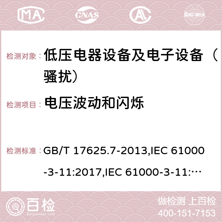 电压波动和闪烁 电磁兼容 限值 对额定电流≤75A且有条件接入的设备在公用低压供电系统中产生的电压变化、电压波动和闪烁的限制 GB/T 17625.7-2013,IEC 61000-3-11:2017,IEC 61000-3-11:2019,EN 61000-3-11:2000,SANS 61000-3-11:2003