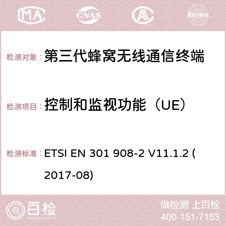 控制和监视功能（UE） IMT蜂窝网络； 涵盖2014/53 / EU指令第3.2条基本要求的统一标准； 第2部分：CDMA直接扩频（UTRA FDD）用户设备（UE） ETSI EN 301 908-2 V11.1.2 (2017-08) 4.2.4