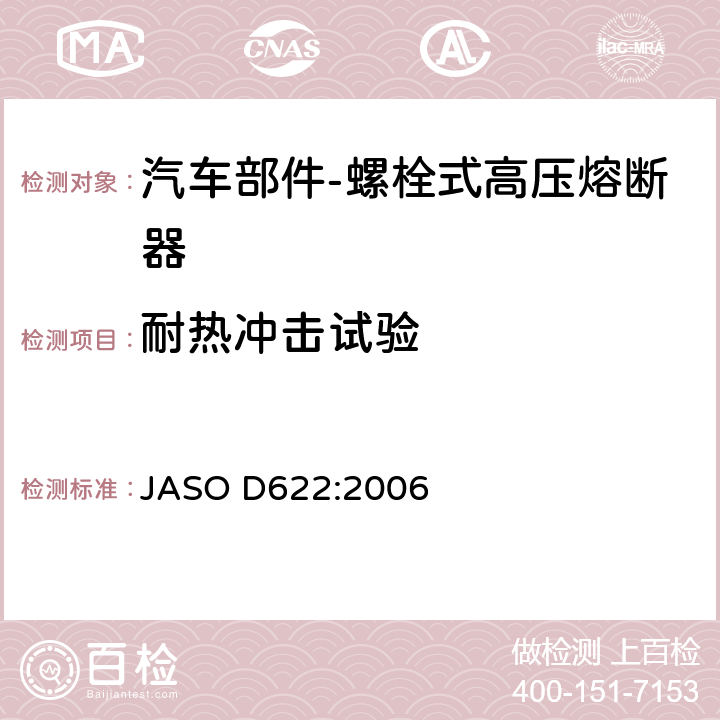 耐热冲击试验 ASO D622:2006 汽车部件-螺栓式高压熔断器 J 6.3.6