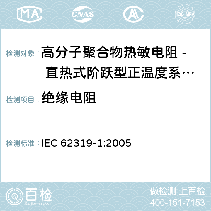 绝缘电阻 IEC 62319-1-2005 聚合物热敏电阻器 直热式阶跃型正温度系数 第1部分:总规范