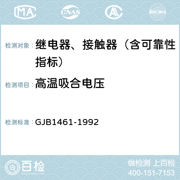 高温吸合电压 GJB 1461-1992 含可靠性指标的电磁继电器总规范 GJB1461-1992 3.7,4.7.2.2