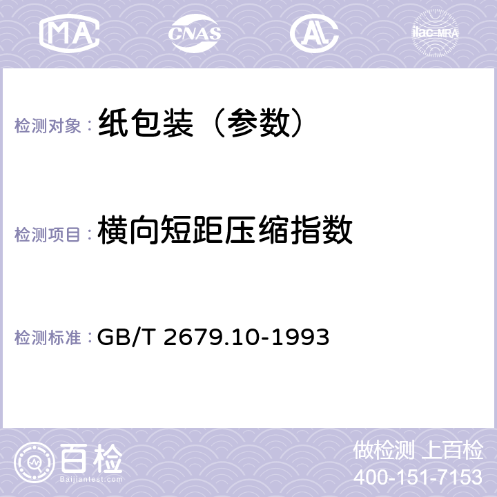 横向短距压缩指数 纸和纸板短矩压缩强度的测定法 GB/T 2679.10-1993