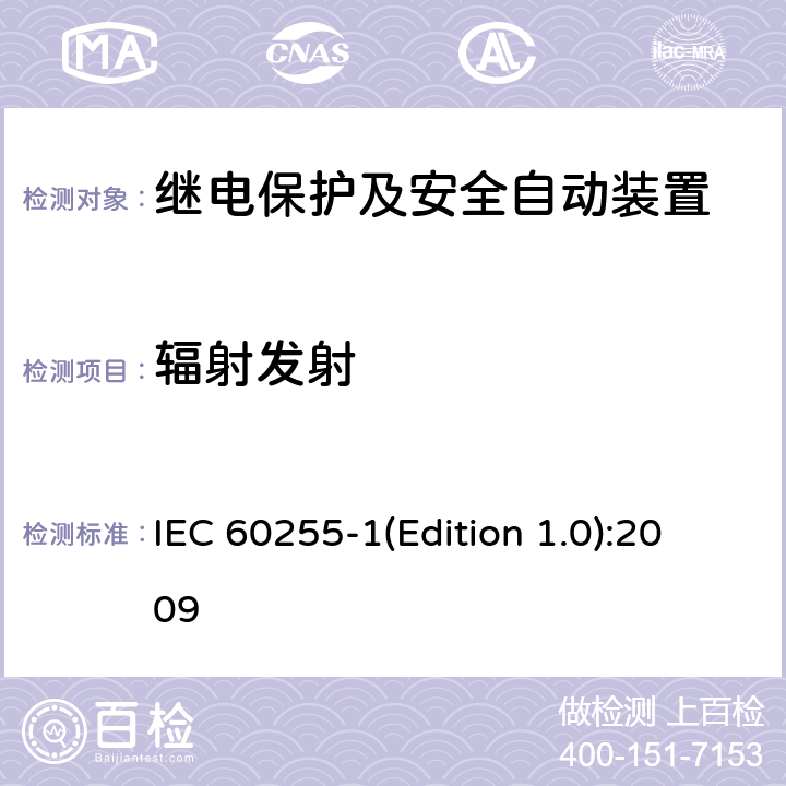 辐射发射 量度继电器和保护装置 第1部分：通用要求 IEC 60255-1(Edition 1.0):2009 6.15
