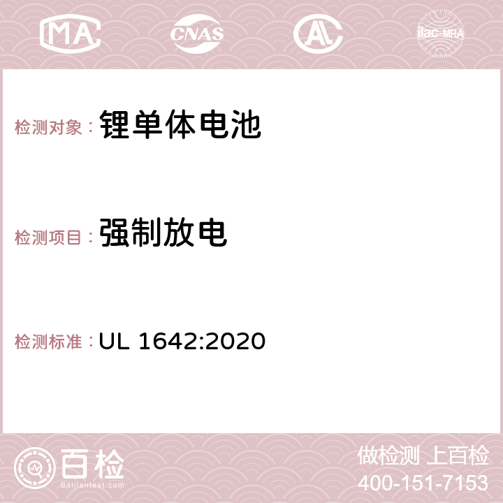 强制放电 锂电池安全标准 UL 1642:2020 12