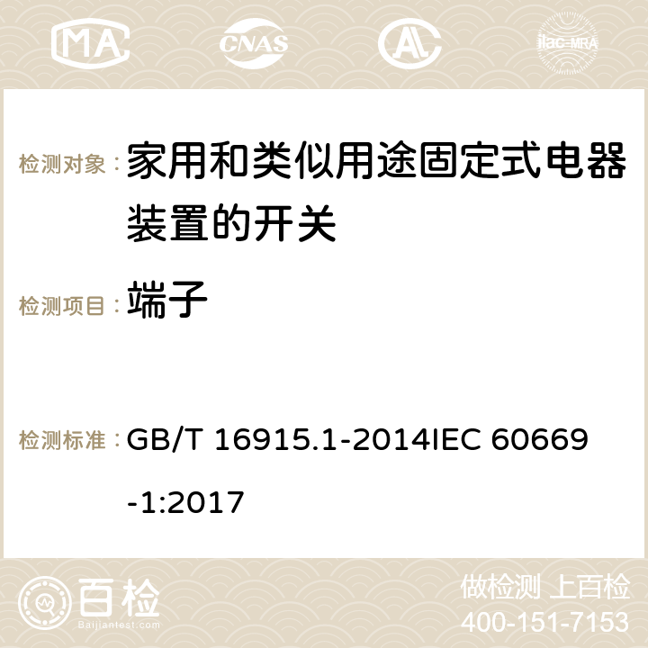 端子 家用和类似用途固定式电器装置的开关 第一部分：通用要求 GB/T 16915.1-2014
IEC 60669-1:2017 12