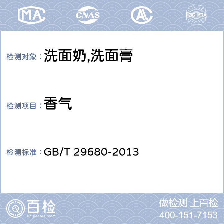 香气 洗面奶,洗面膏 GB/T 29680-2013