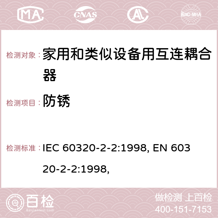 防锈 IEC 60320-2-2-1998 家用和类似一般用途电器耦合器 第2-2部分:家用和类似设备用互联耦合器