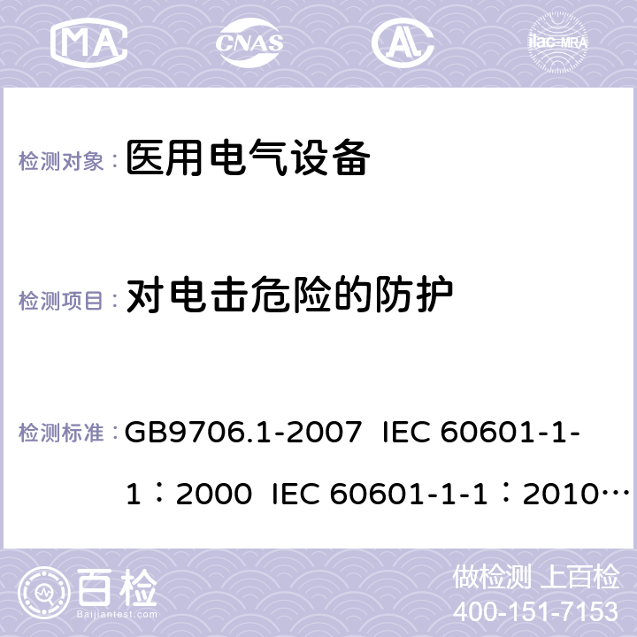 对电击危险的防护 医用电气设备 第1部分：安全通用要求 GB9706.1-2007 IEC 60601-1-1：2000 IEC 60601-1-1：2010 EN 60601-1-1：2006 EN 60601-1/A12：2014 3